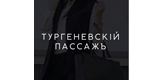 Тургенеевский Пассажъ