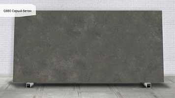 Q880 Серый бетон / Beton Grey