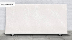 Q811 Белый бетон Beton White